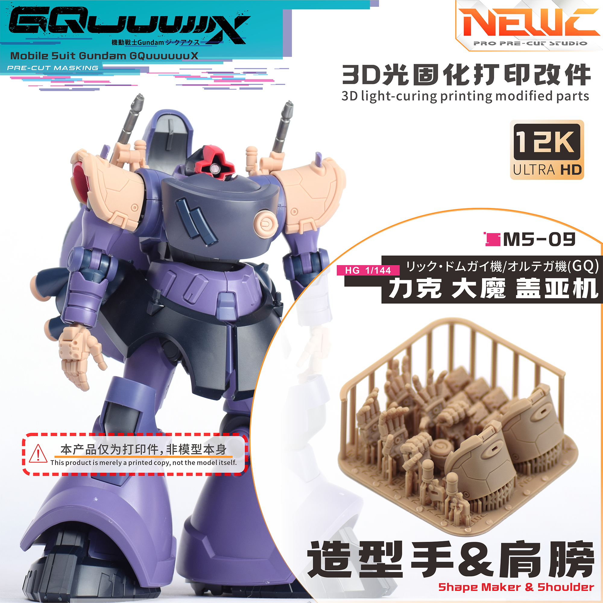 NewC新月  HG GquuuuuuX 力克大魔 盖亚机 专用3D树脂改件