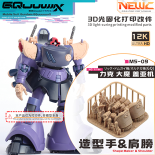 NewC新月  HG GquuuuuuX 力克大魔 盖亚机 专用3D树脂改件