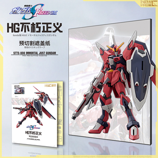 NewC新月遮盖 万代HG不朽正义高达专用喷涂预切割 遮盖纸