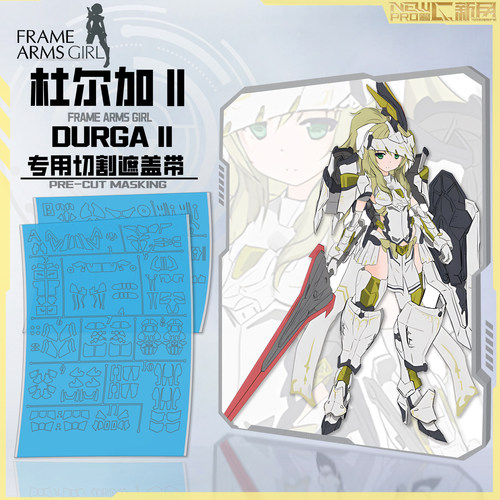 NewC新月遮盖 寿屋 FG086 FAG机甲少女 杜尔迦2 专用预切割遮盖纸