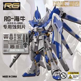 NewC新月遮盖 万代RG海牛阿姆罗 专用蚀刻片