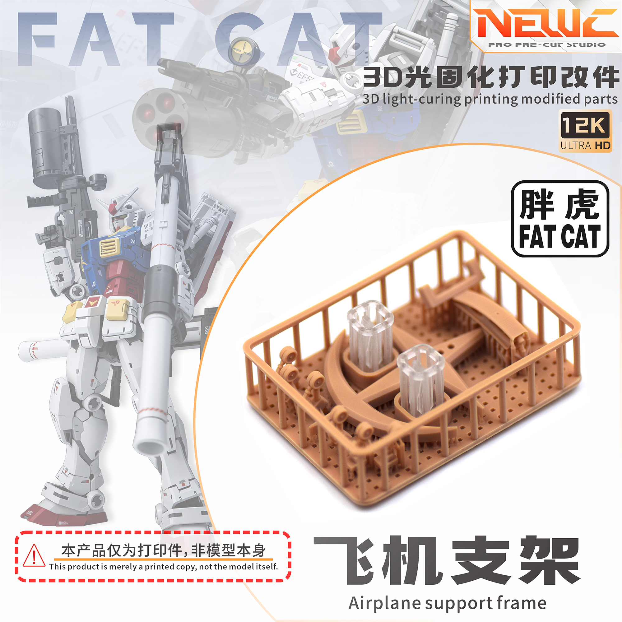 NewC新月  胖虎模型RG元祖2.0放大版1/100 飞机支架+透明机盖改件