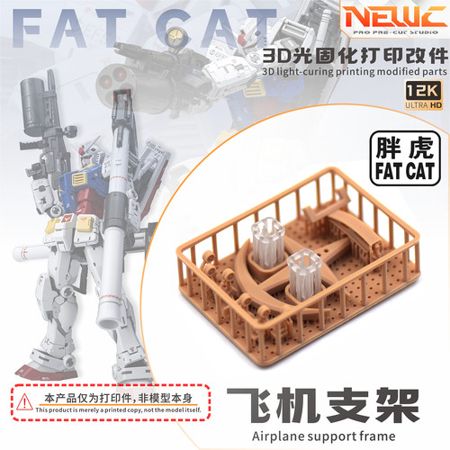 NewC新月  胖虎模型RG元祖2.0放大版1/100 飞机支架+透明机盖改件