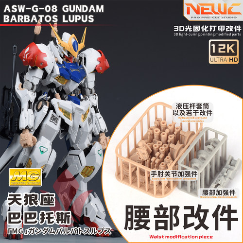 NewC新月 万代MG1/100天狼座液压管 腰部 关节模型专用3D树脂改件
