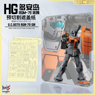 NewC新月遮盖 gto高科摩洛哥吉姆RGM79高达专用预切割 遮盖纸