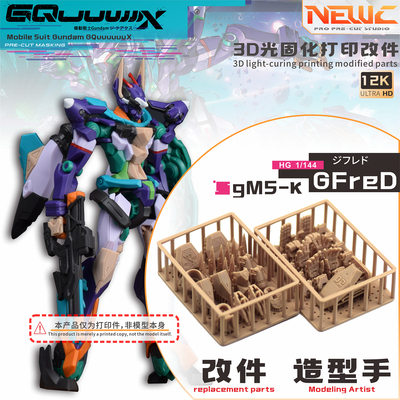 NewC新月  HG GquuuuuuX GFreD基弗列德 夸克斯二号机 细节改件