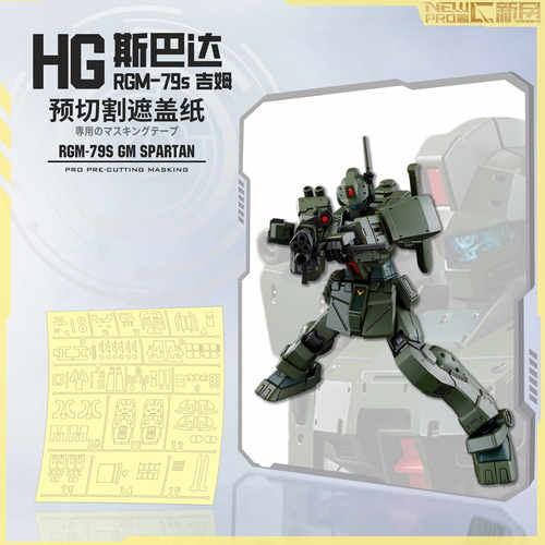 NewC新月遮盖 万代HG RGM-79S 吉姆斯巴达高达  预切割遮盖纸