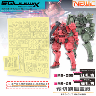 NewC新月 HG1/144 GQuuuuuuX GQ夏亚红扎古 绿扎古 专用遮盖 改件