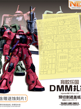 NewC新月遮盖 DMM MG 扎古 gk改件高达喷涂预切割 遮盖纸