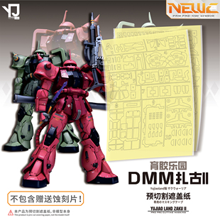 NewC新月遮盖 DMM MG 扎古 gk改件高达喷涂预切割 遮盖纸