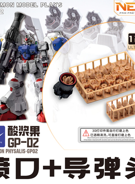 NewC新月遮盖 所罗门酸浆果GP02   专用增补件 喷口 导弹改件