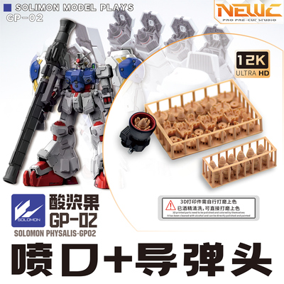 NewC新月遮盖 所罗门酸浆果GP02   专用增补件 喷口 导弹改件