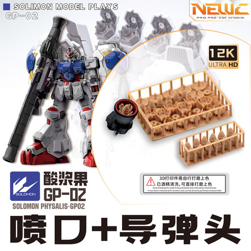 NewC新月遮盖 所罗门酸浆果GP02   专用增补件 喷口 导弹改件