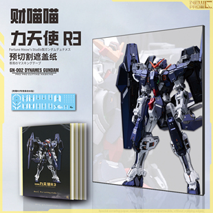 NewC新月遮盖 财喵喵 R3力天使 GK改件 高达喷涂专用预切割遮盖纸