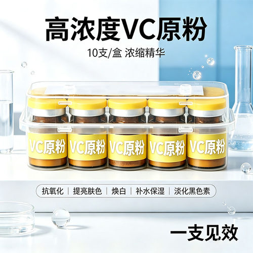 高纯VC原粉面部护肤维C粉抗氧化补水保湿 改善肌肤暗沉提亮光泽