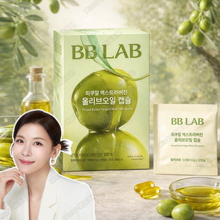 以油养肤K氧 韩国BBLAB皮夸尔橄榄油胶囊高多酚初榨便携营养油