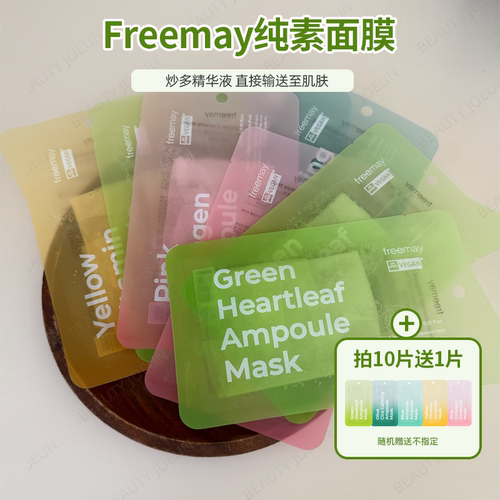 韩国直邮freemay纯素面膜