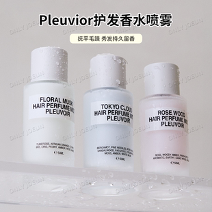 韩国直邮 Pleuvoir护发香水喷雾 持久留香 干湿发皆可 送香膏