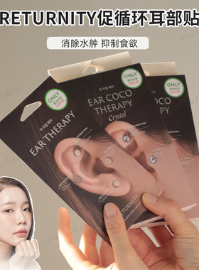 韩国直邮 RETURNITY促循环耳穴贴 抑制食欲 提拉线条 加快代谢