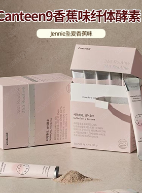 Jennie推荐 Canteen9香蕉味纤体酵素 消水肿 身材管理营养补充