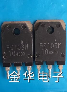 FS10SM10 原装拆机件进口件 包好用