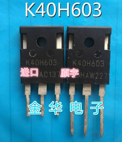 K40H603  IKW40N60H3 K40N60  原装拆机件进口件 包好用