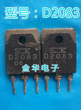 D2083 2SD2083 原装拆机件进口件 包好用