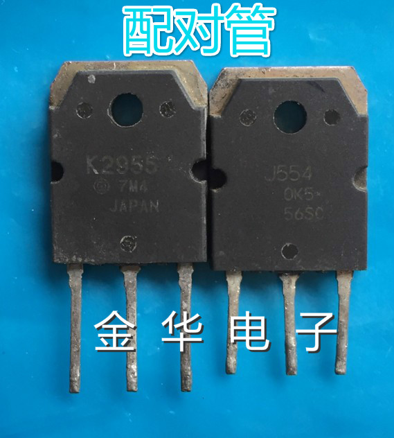 J554 2SJ554  K2955 2SK2955 原装拆机件进口件 一对2.6元