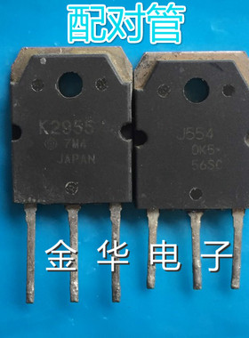 J554 2SJ554  K2955 2SK2955 原装拆机件进口件 一对2.6元