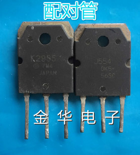 J554 2SJ554 K2955 2SK2955 原装拆机件进口件 一对2.6元