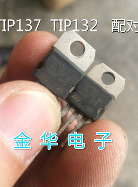TIP137  TIP132  原装拆机件进口件 包好用 一对1.0元