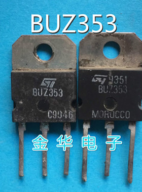 BUZ353 原装拆机件进口件 包好用