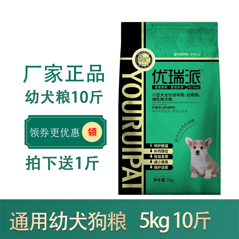 优瑞派幼犬山茶油精华10斤5kg狗粮泰迪贵宾博美小型犬专用粮包邮