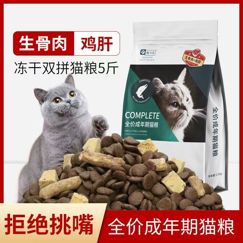 魔卡尼猫粮冻干双拼5斤骨肉鸡肝