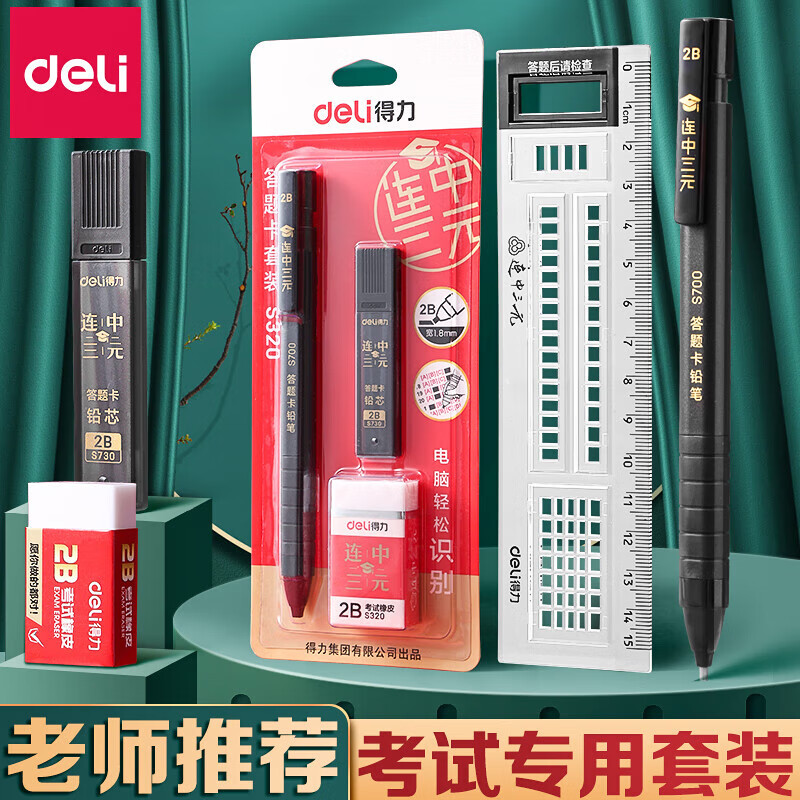 得力连中三元答题卡铅笔套装 2B铅笔 橡皮 直尺子铅芯 考试文具装