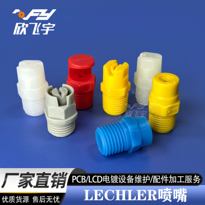 讯德PCB设备喷嘴LECHLER喷嘴