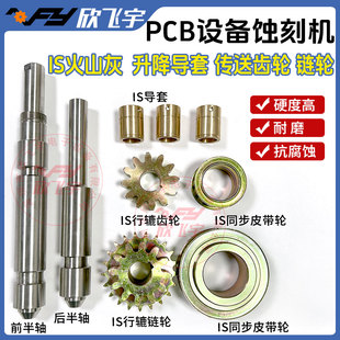PCB设备宇宙永天IS火山灰磨板机配件升隆导套 铜导套传送齿轮链轮