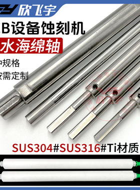 厂家订做PCB设备吸水海绵轴 不锈钢304  316 钛Ti耐酸碱 耐腐蚀辊