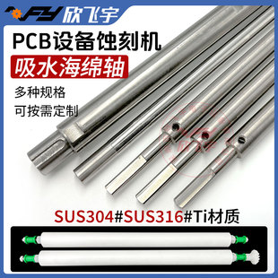 厂家订做PCB设备吸水海绵轴 不锈钢304  316 钛Ti耐酸碱 耐腐蚀辊