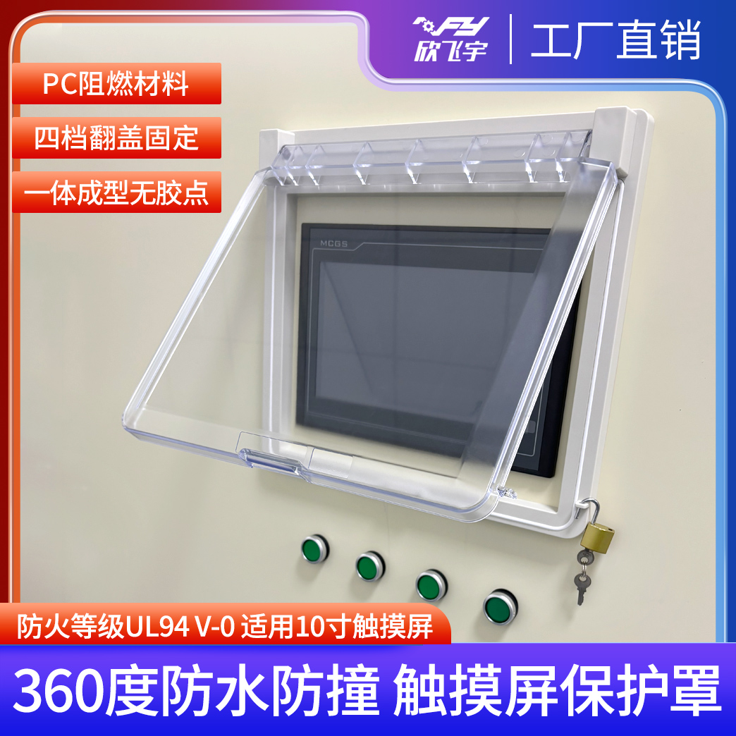 1012寸PC阻燃防火触摸屏防水窗罩人机界面保护罩防尘监视窗防溅盒