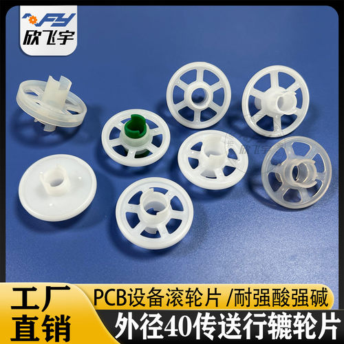 PCB设备宇宙40TH-132 蚀刻机显影机滚轮片水平机输送传送行辘轮片