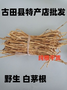野生白茅根 茅根 丝茅根 丝茅草根 甜草根纯天然晒干纯根干货包邮