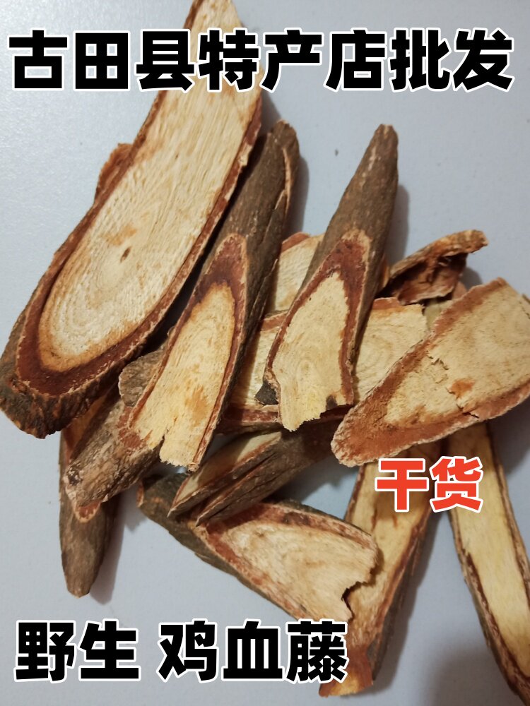 野生鸡血藤香花岩豆藤五叶山鸡血藤滋补养生原生态无添加干货包邮
