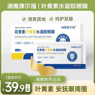 湘雅康尔福眼贴叶黄素缓解护眼花青素蓝莓眼膜眼灸三盒凝胶疲劳