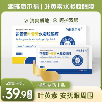 湘雅康尔福叶黄素缓解护眼眼贴