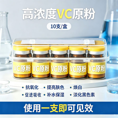 高纯VC原粉抗氧化补水保湿舒缓改善暗沉匀净肤色护肤维C粉10瓶/盒
