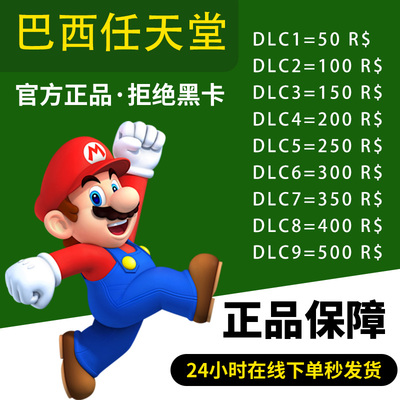 NS任天堂eshop巴西Switch点卡