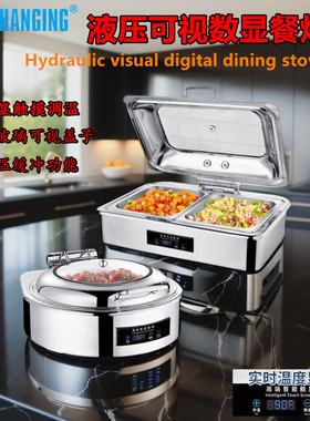 常进自助餐炉液压可视数显保温炉早餐炉电加热锅酒店布菲炉餐饮具