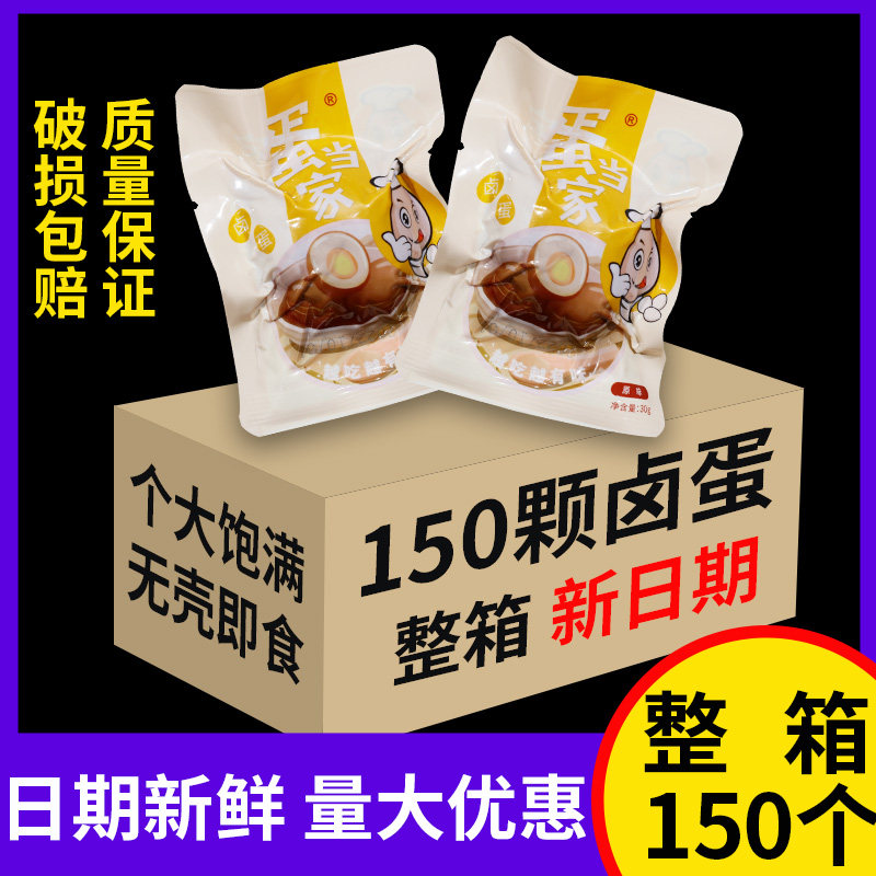 150个蛋当家原味卤蛋非乡巴佬鸡蛋即食小包装商用方便面搭档整箱