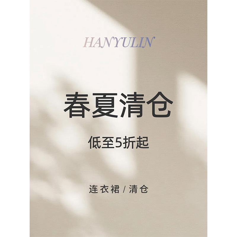 韩语琳 连衣裙清仓合集断码特惠 数量有限 限时抢购~